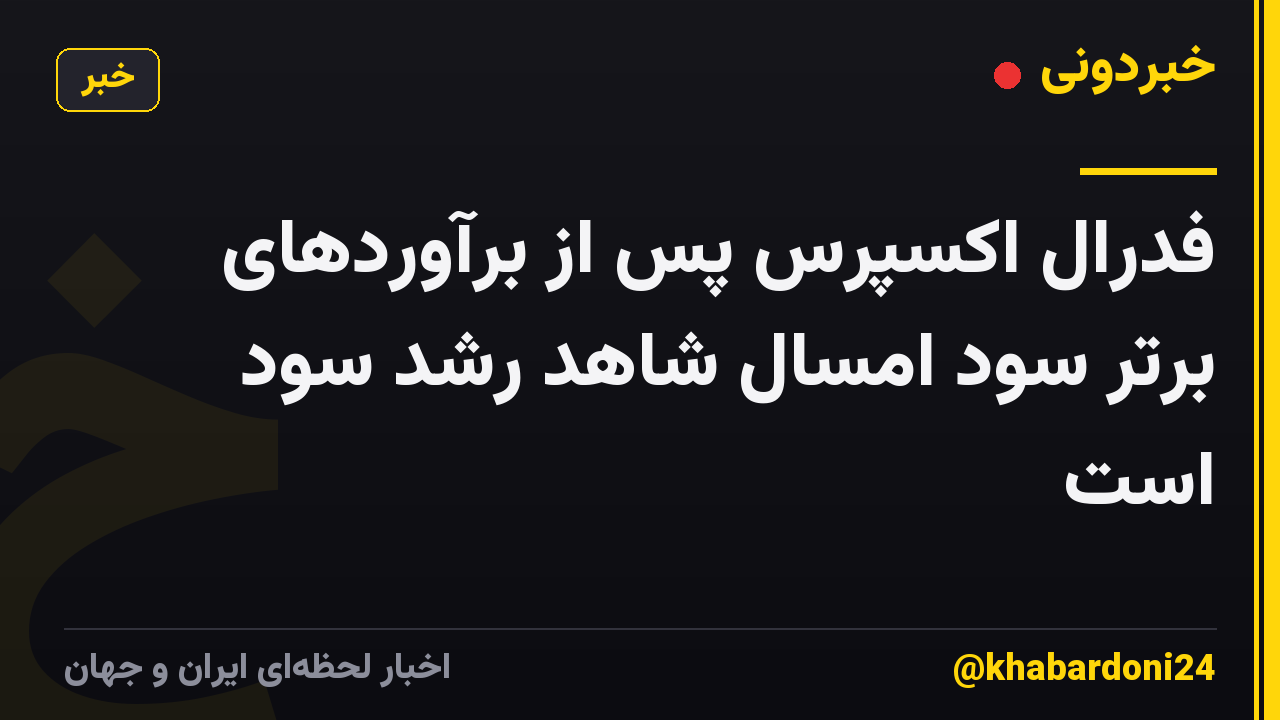فدرال اکسپرس پس از برآوردهای برتر سود امسال شاهد رشد سود است