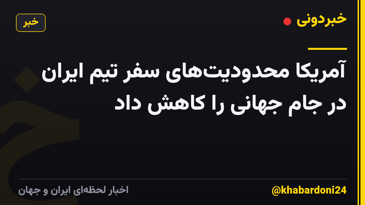 آمریکا محدودیت‌های سفر تیم ایران در جام جهانی را کاهش داد
