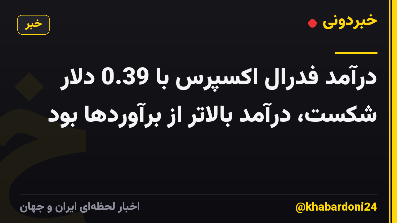 درآمد فدرال اکسپرس با 0.39 دلار شکست، درآمد بالاتر از برآوردها بود