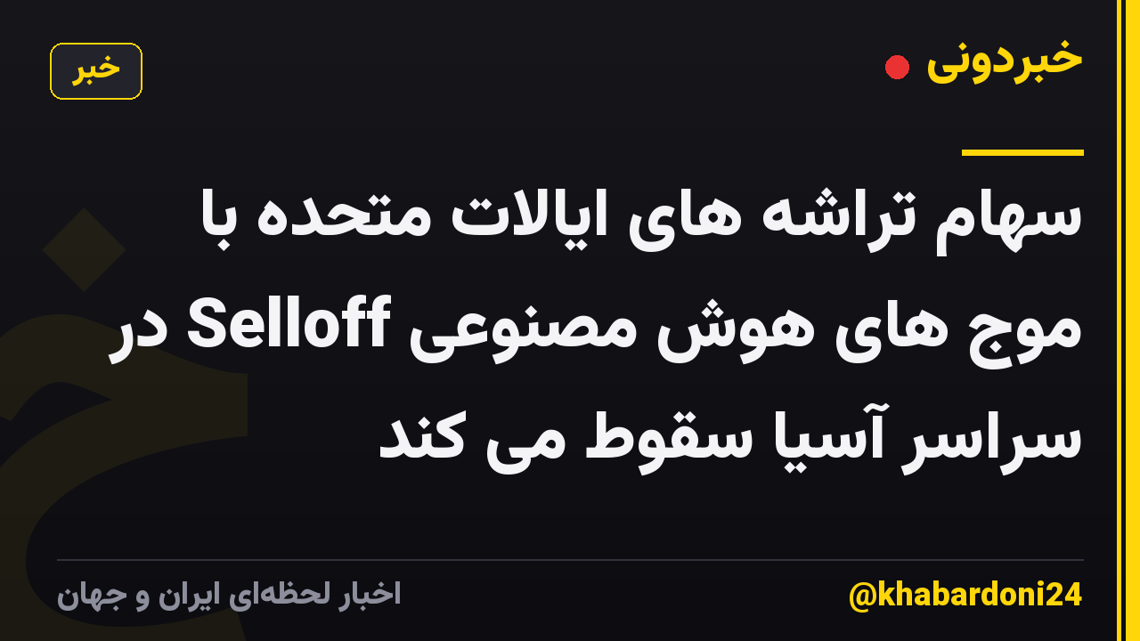 سهام تراشه های ایالات متحده با موج های هوش مصنوعی Selloff در سراسر آسیا سقوط می کند