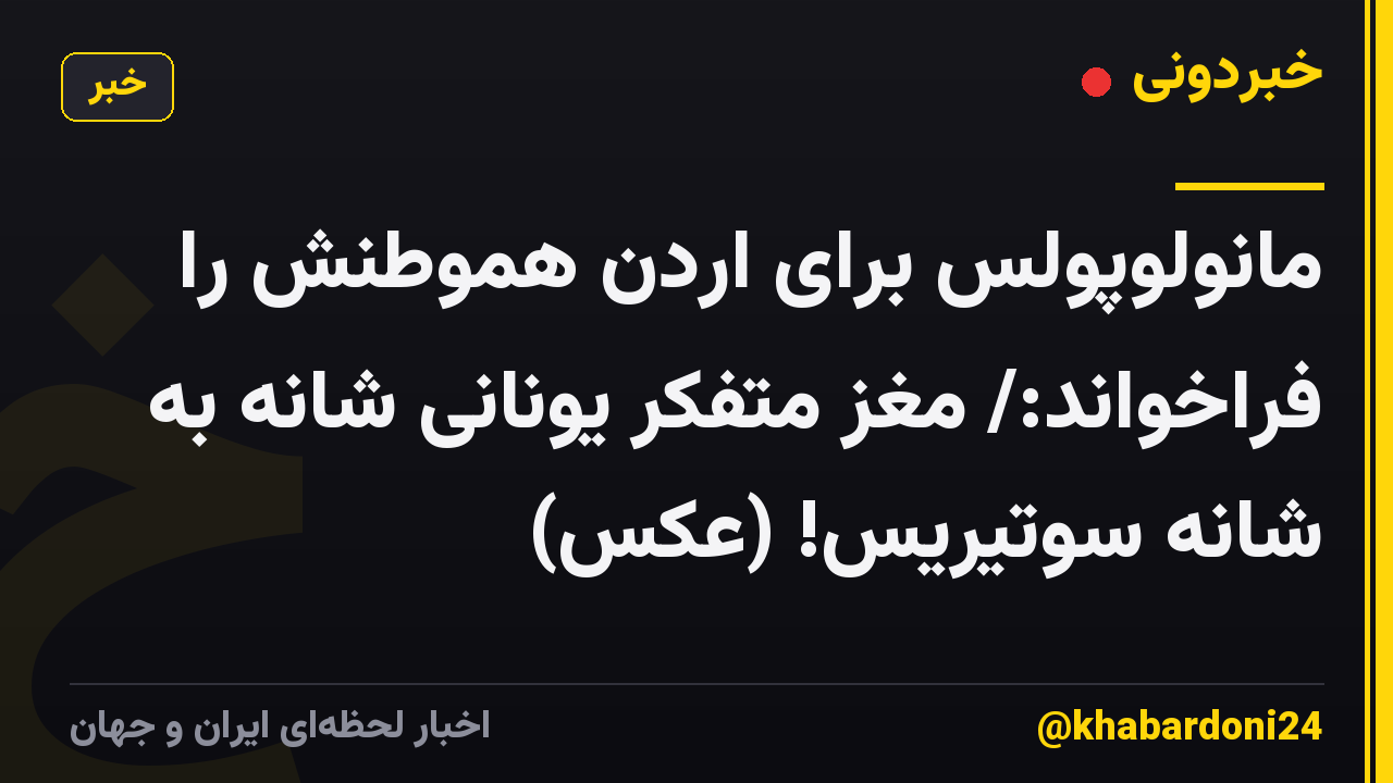 مانولوپولس برای اردن هموطنش را فراخواند:/ مغز متفکر یونانی شانه به شانه سوتیریس! (عکس)