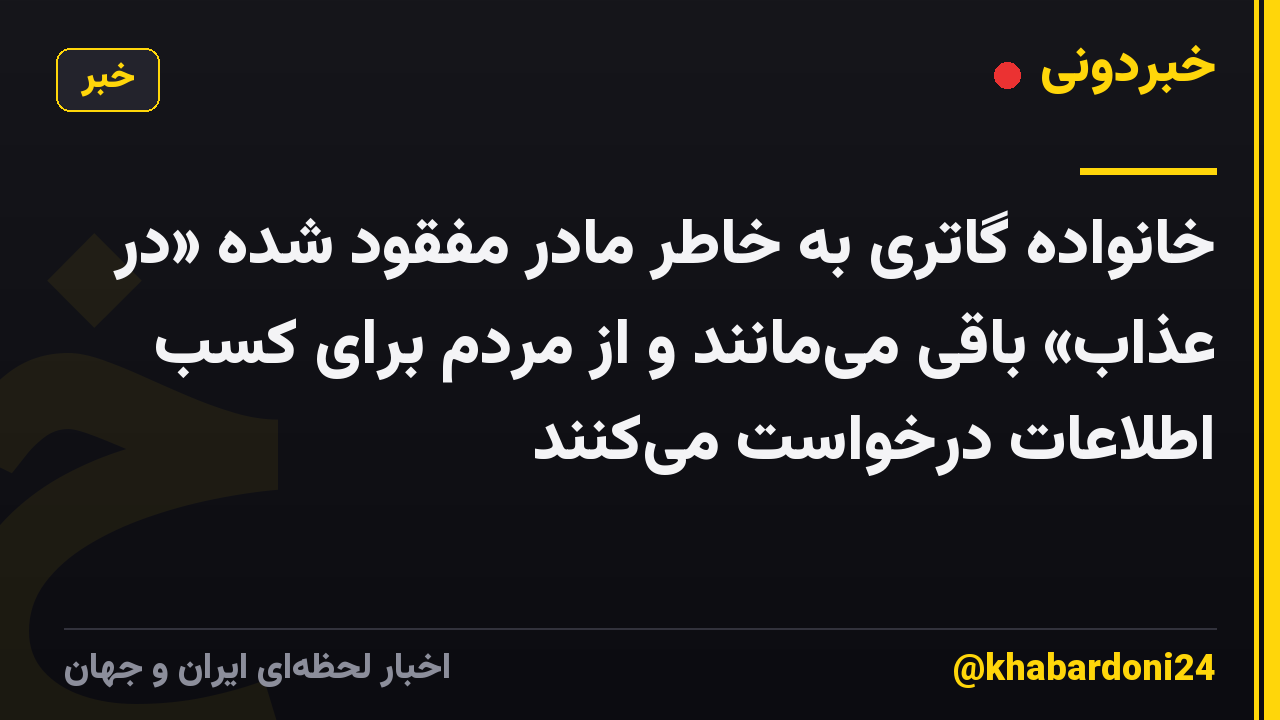خانواده گاتری به خاطر مادر مفقود شده «در عذاب» باقی می‌مانند و از مردم برای کسب اطلاعات درخواست می‌کنند