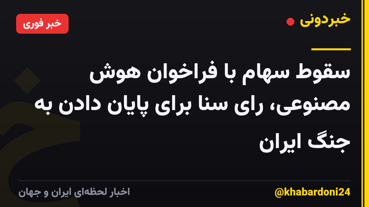 سقوط سهام با فراخوان هوش مصنوعی، رای سنا برای پایان دادن به جنگ ایران