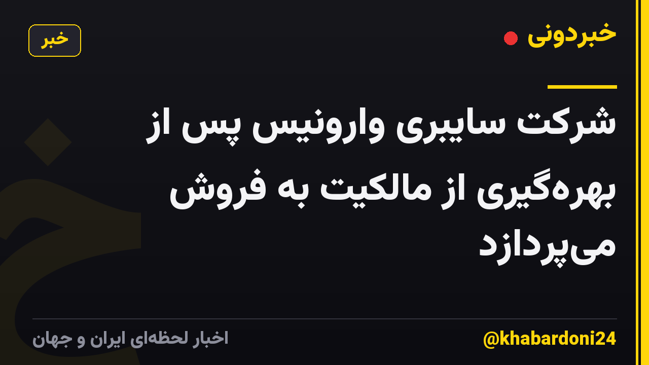شرکت سایبری وارونیس پس از بهرهگیری از مالکیت به فروش میپردازد