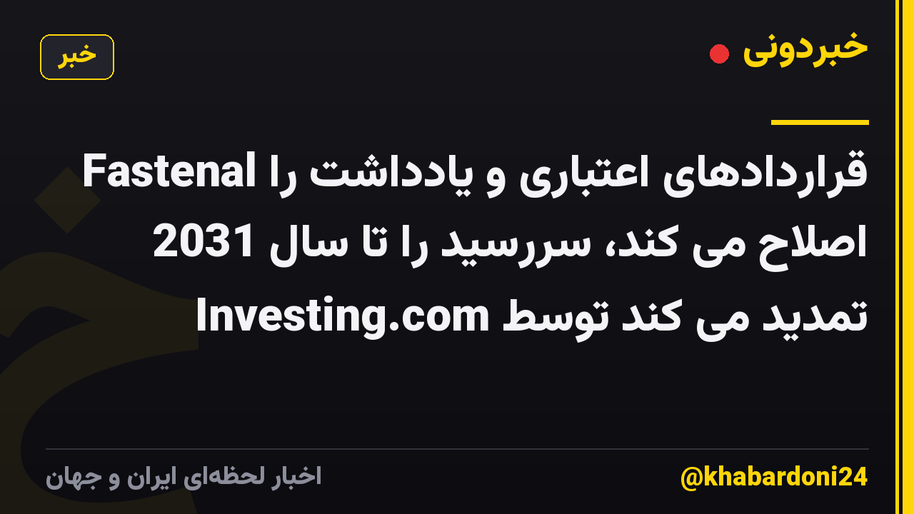 Fastenal قراردادهای اعتباری و یادداشت را اصلاح می کند، سررسید را تا سال 2031 تمدید می کند توسط Investing.com