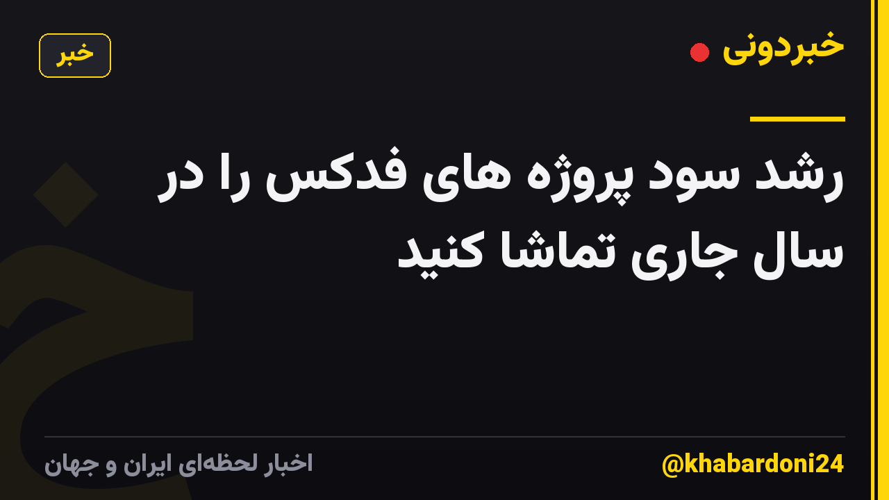 رشد سود پروژه های فدکس را در سال جاری تماشا کنید
