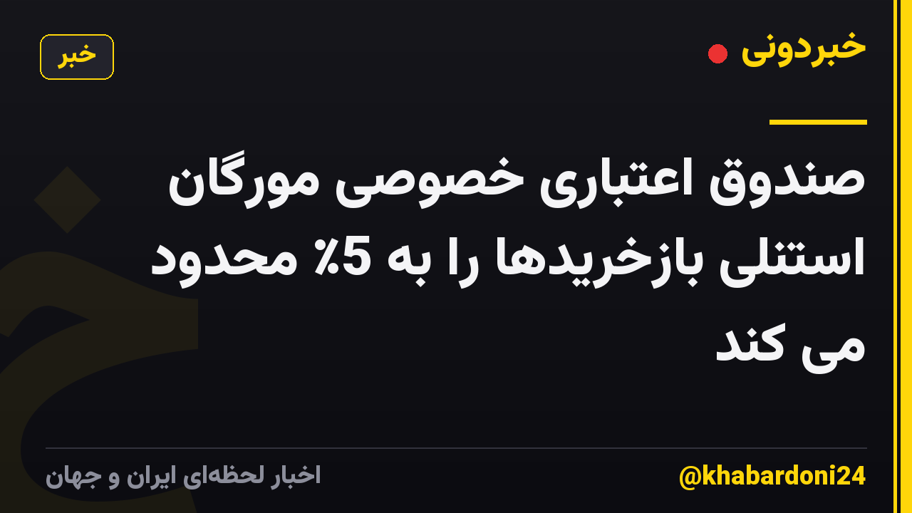 صندوق اعتباری خصوصی مورگان استنلی بازخریدها را به 5٪ محدود می کند
