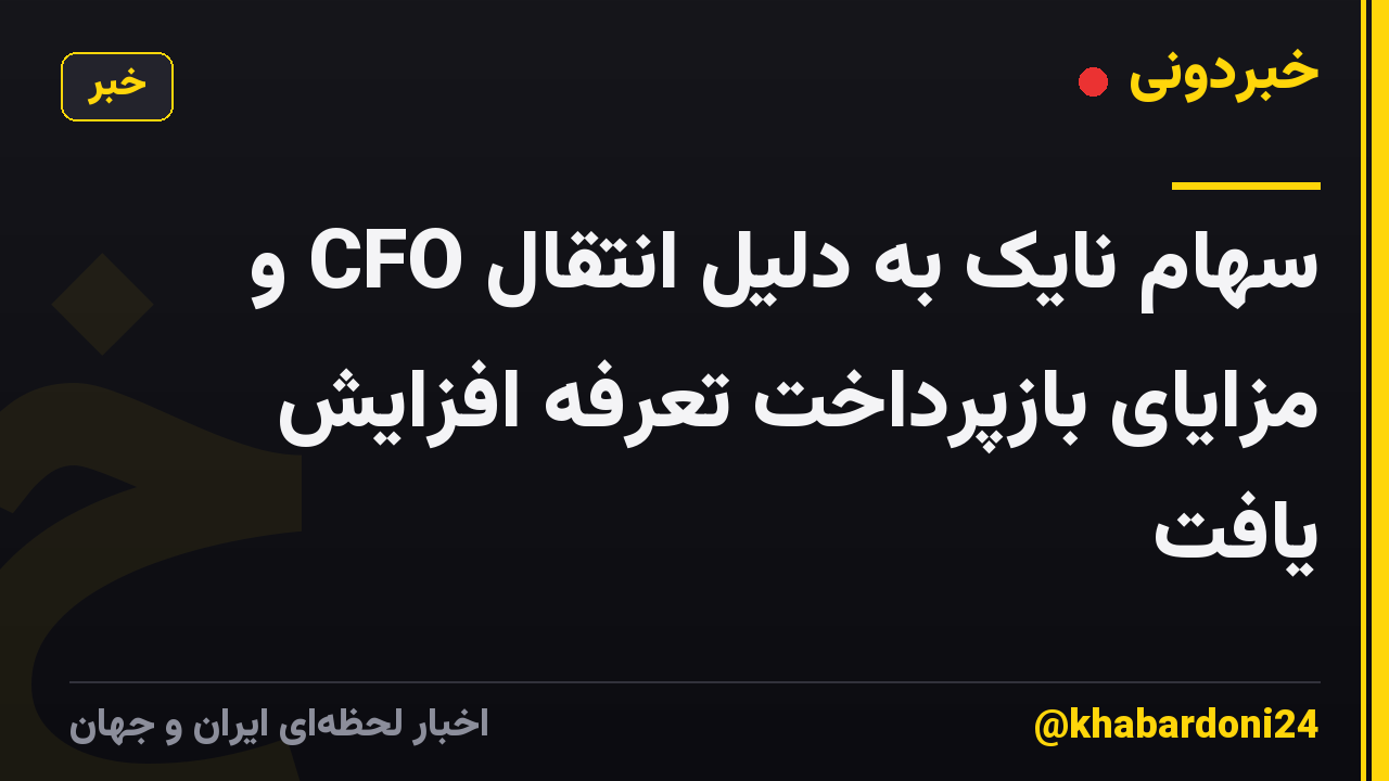 سهام نایک به دلیل انتقال CFO و مزایای بازپرداخت تعرفه افزایش یافت