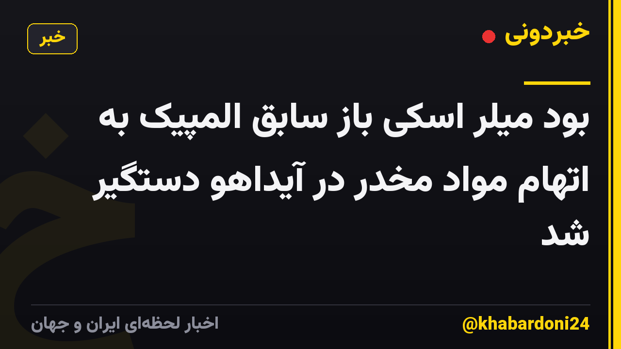 بود میلر اسکی باز سابق المپیک به اتهام مواد مخدر در آیداهو دستگیر شد