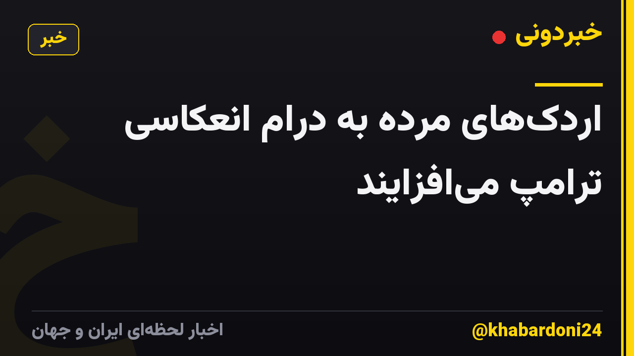 اردکهای مرده به درام انعکاسی ترامپ میافزایند