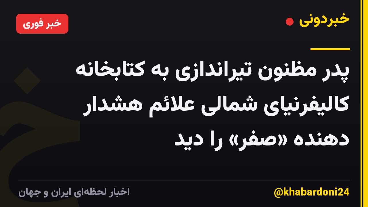 پدر مظنون تیراندازی به کتابخانه کالیفرنیای شمالی علائم هشدار دهنده «صفر» را دید