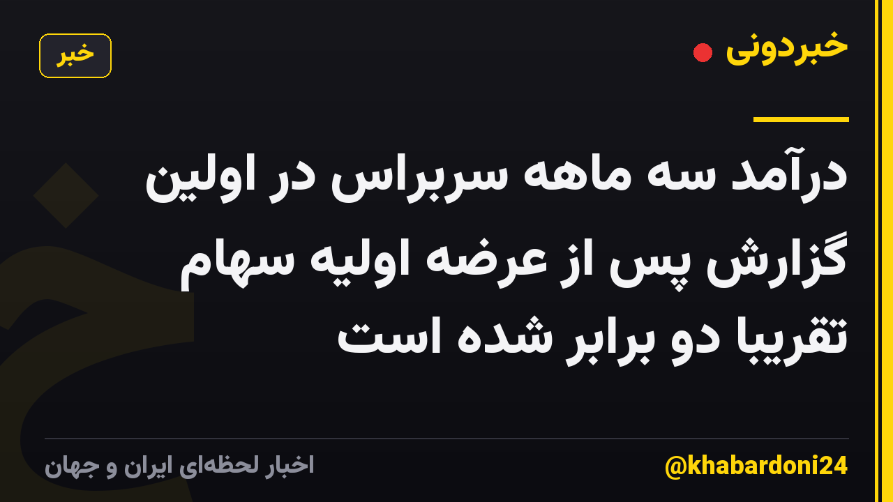 درآمد سه ماهه سربراس در اولین گزارش پس از عرضه اولیه سهام تقریباً دو برابر شده است