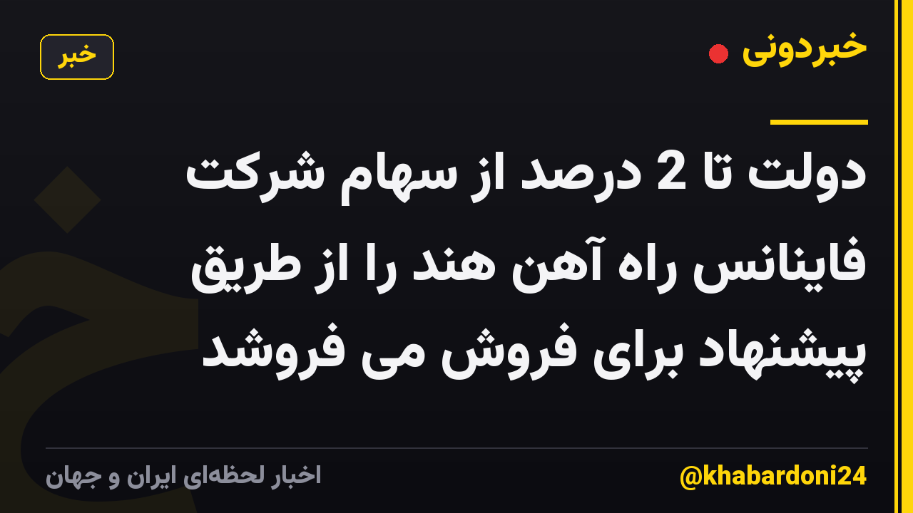 دولت تا 2 درصد از سهام شرکت فاینانس راه آهن هند را از طریق پیشنهاد برای فروش می فروشد