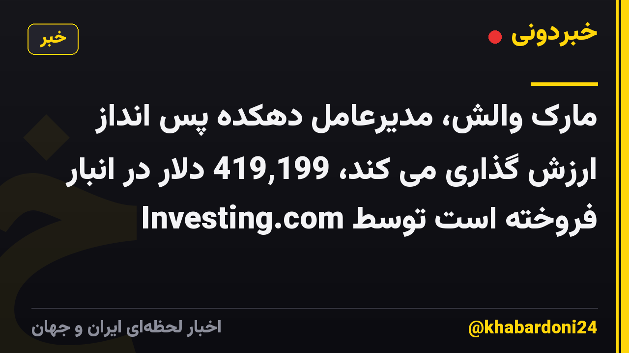 مارک والش، مدیرعامل دهکده پس انداز ارزش گذاری می کند، 419,199 دلار در انبار فروخته است توسط Investing.com