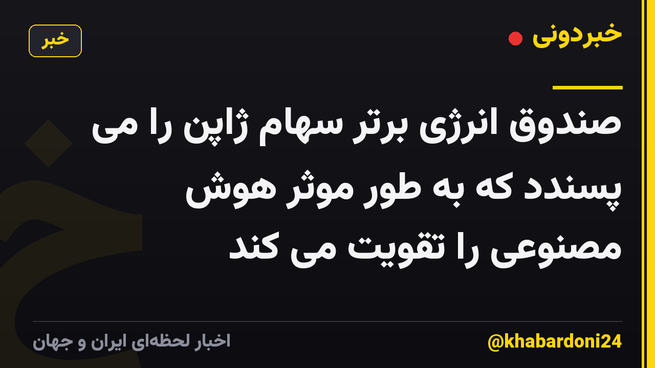 صندوق انرژی برتر سهام ژاپن را می پسندد که به طور موثر هوش مصنوعی را تقویت می کند