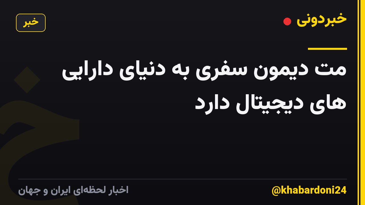 مت دیمون سفری به دنیای دارایی های دیجیتال دارد