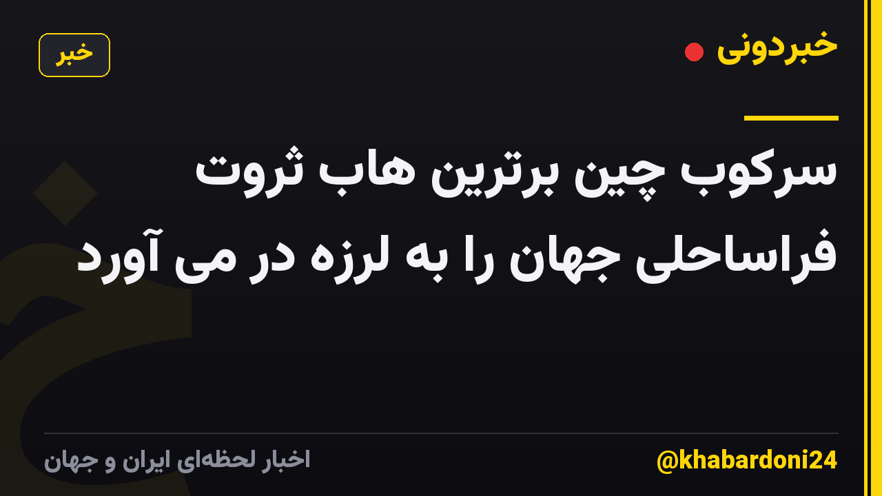 سرکوب چین برترین هاب ثروت فراساحلی جهان را به لرزه در می آورد