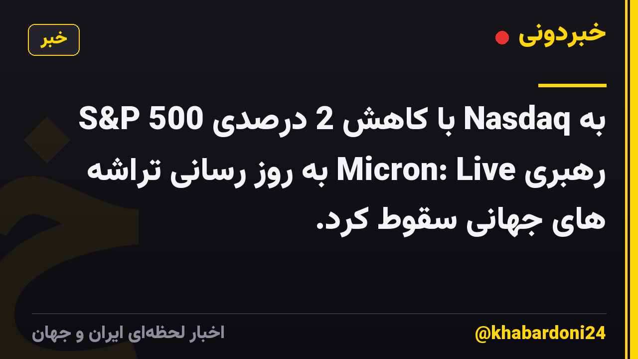 S&P 500 با کاهش 2 درصدی Nasdaq به رهبری Micron: Live به روز رسانی تراشه های جهانی سقوط کرد.