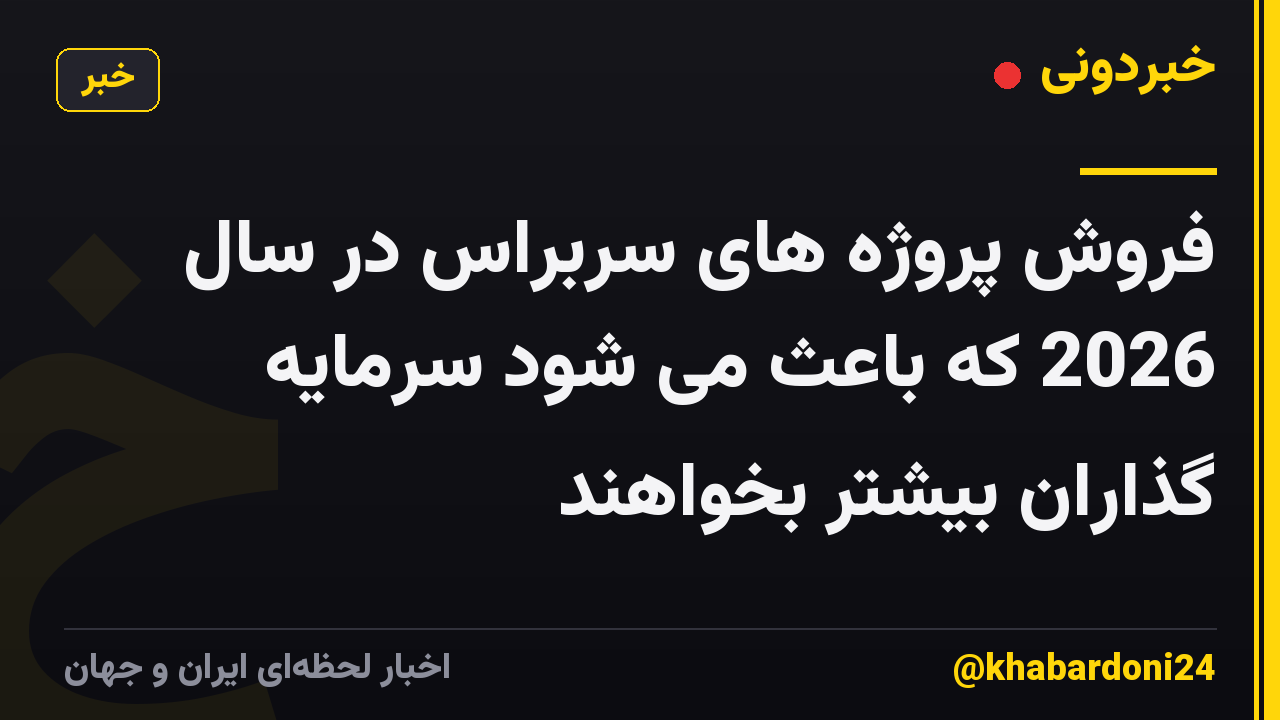 فروش پروژه های سربراس در سال 2026 که باعث می شود سرمایه گذاران بیشتر بخواهند