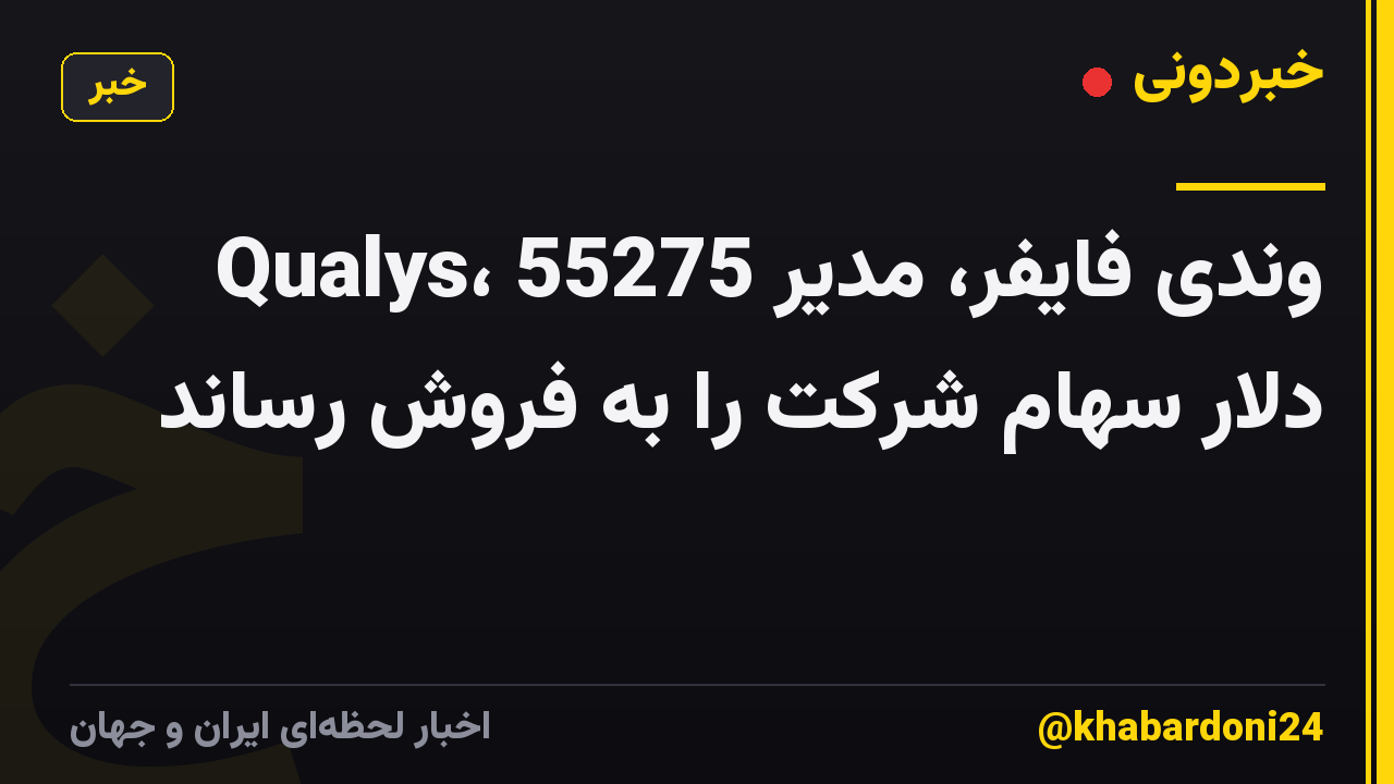 وندی فایفر، مدیر Qualys، 55275 دلار سهام شرکت را به فروش رساند