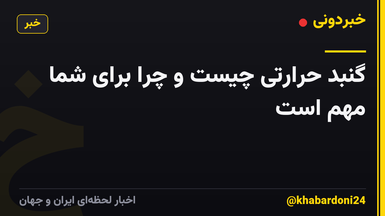 گنبد حرارتی چیست و چرا برای شما مهم است
