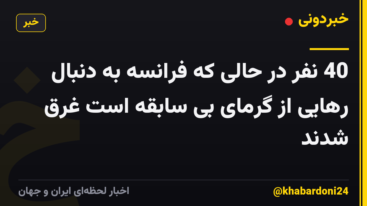 40 نفر در حالی که فرانسه به دنبال رهایی از گرمای بی سابقه است غرق شدند
