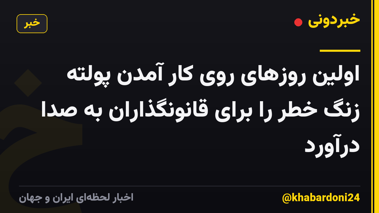 اولین روزهای روی کار آمدن پولته زنگ خطر را برای قانونگذاران به صدا درآورد