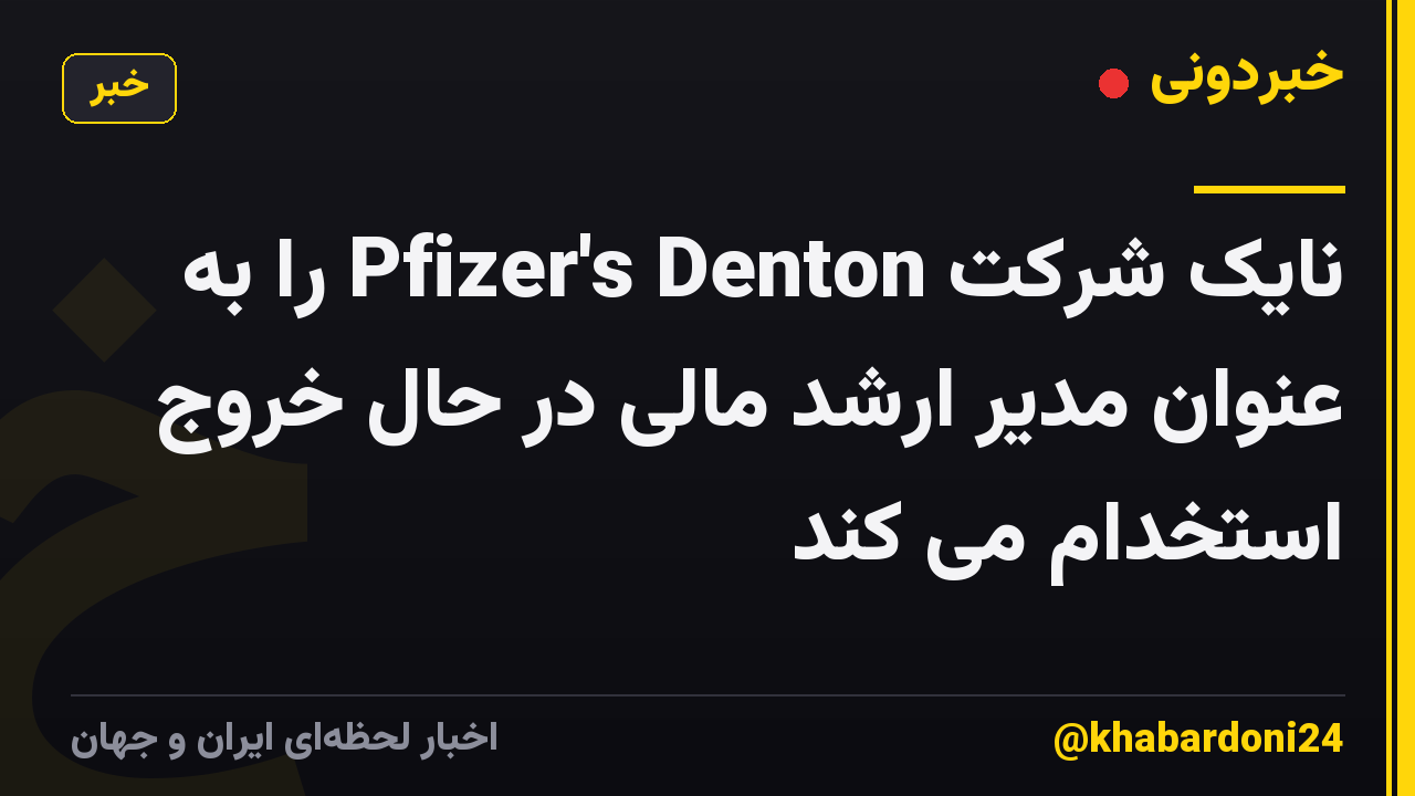 نایک شرکت Pfizer's Denton را به عنوان مدیر ارشد مالی در حال خروج استخدام می کند