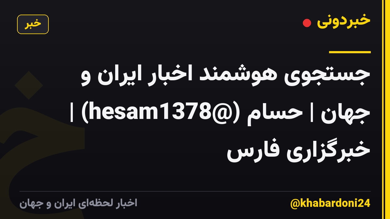 جستجوی هوشمند اخبار ایران و جهان | حسام (@hesam1378) | خبرگزاری فارس