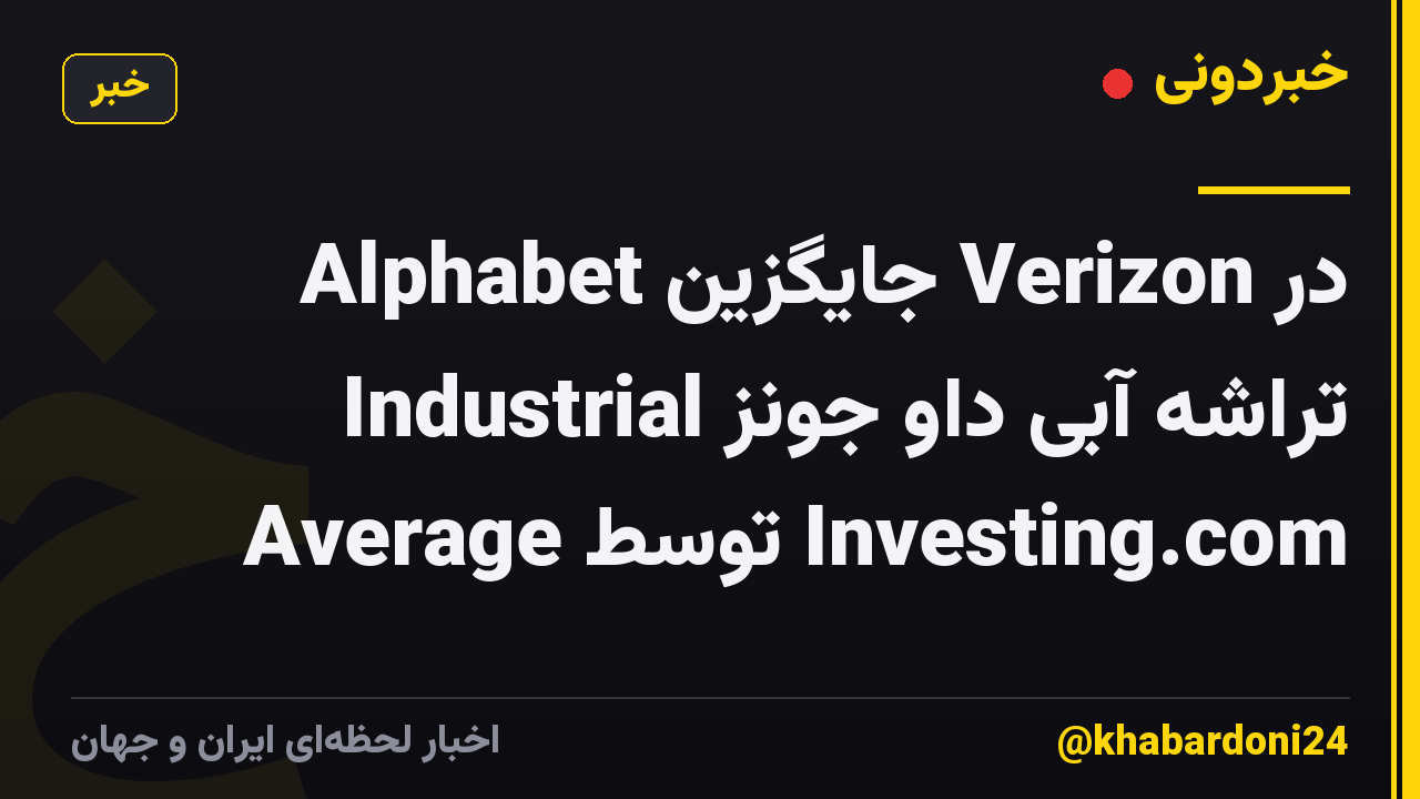 Alphabet جایگزین Verizon در تراشه آبی داو جونز Industrial Average توسط Investing.com