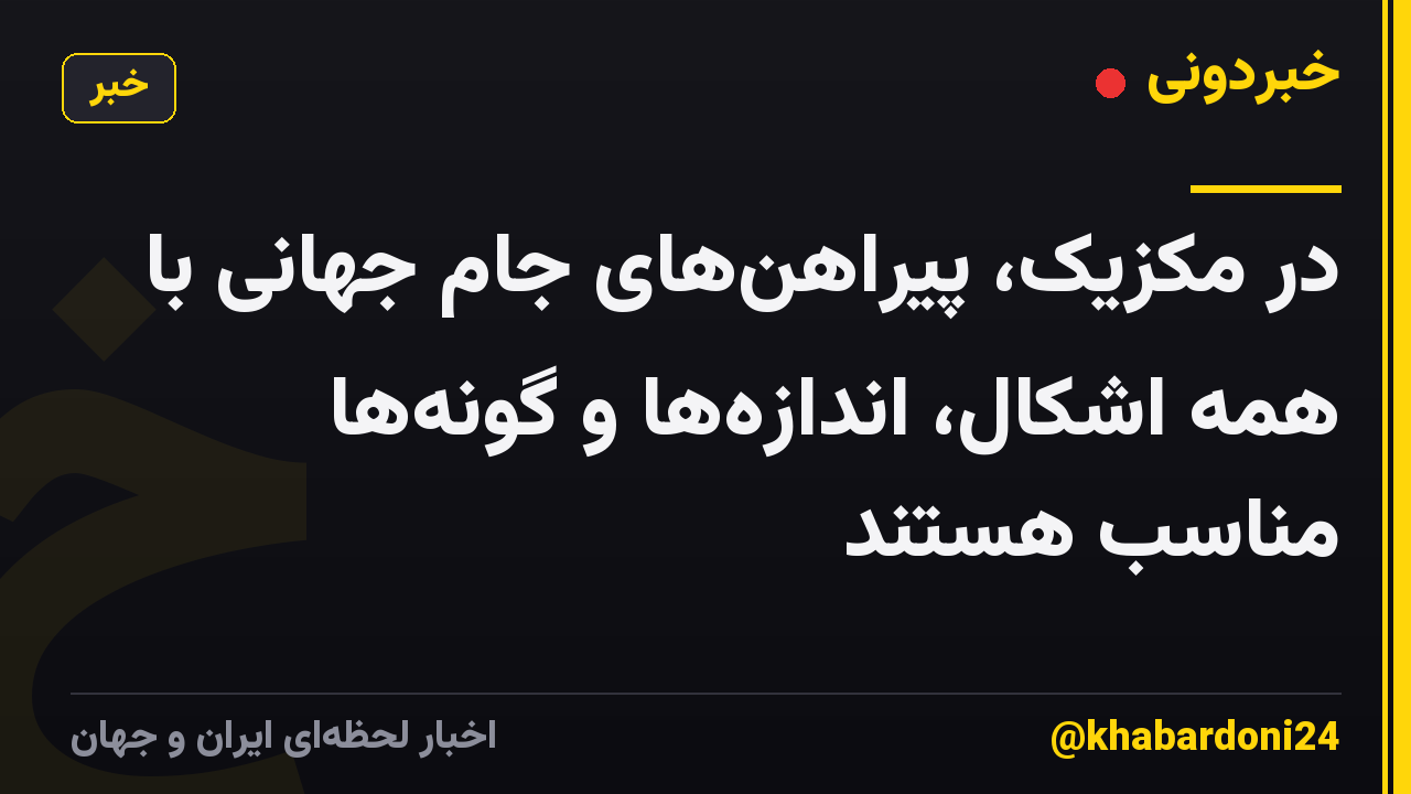 در مکزیک، پیراهن‌های جام جهانی با همه اشکال، اندازه‌ها و گونه‌ها مناسب هستند