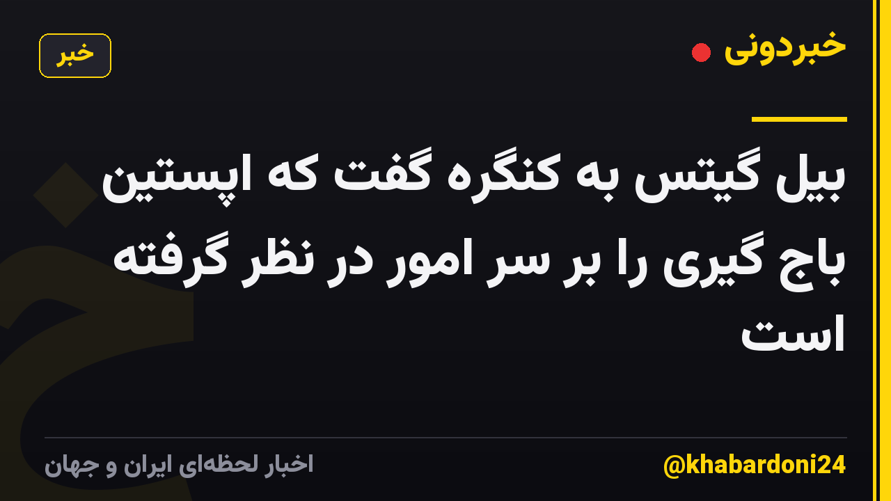 بیل گیتس به کنگره گفت که اپستین باج گیری را بر سر امور در نظر گرفته است