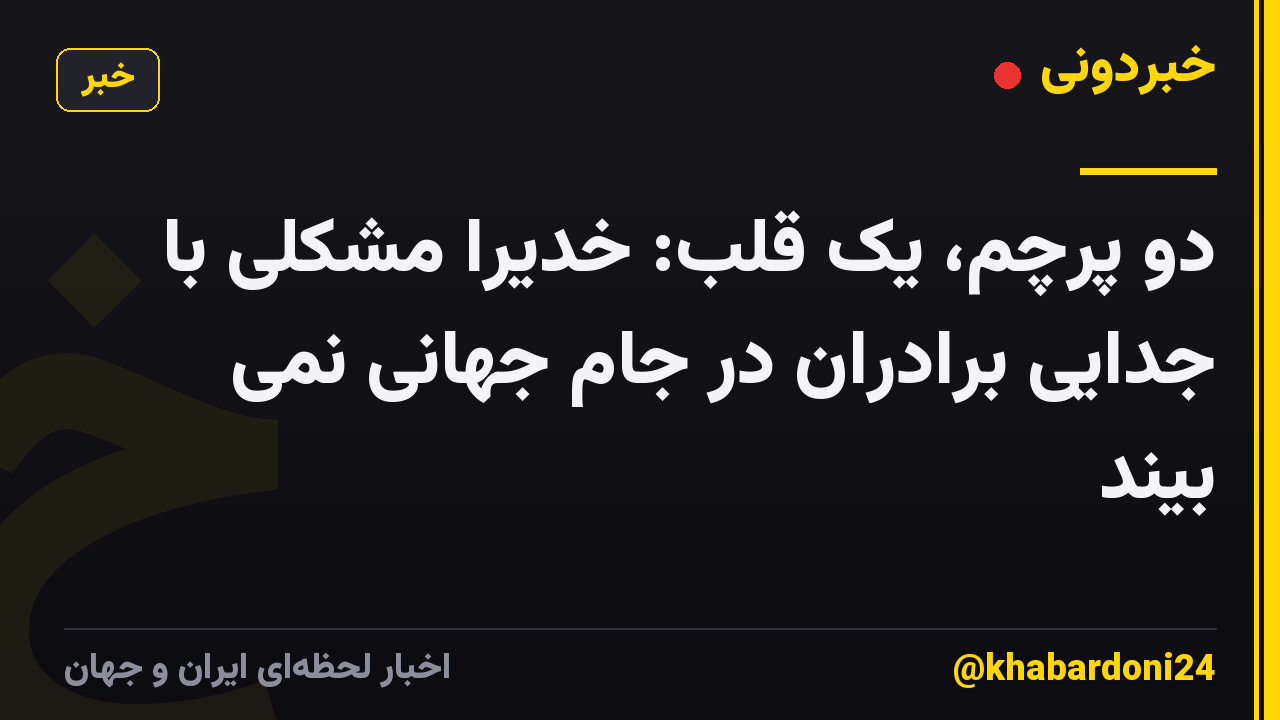 دو پرچم، یک قلب: خدیرا مشکلی با جدایی برادران در جام جهانی نمی بیند