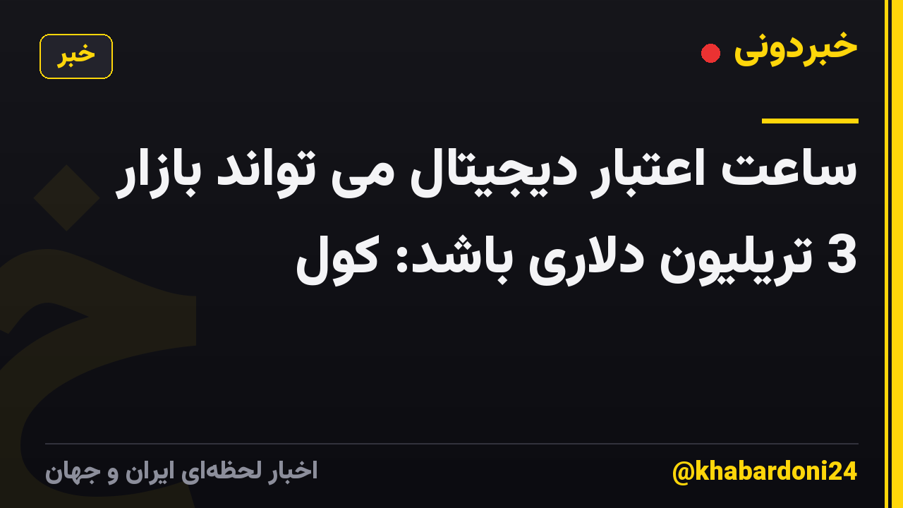 ساعت اعتبار دیجیتال می تواند بازار 3 تریلیون دلاری باشد: کول