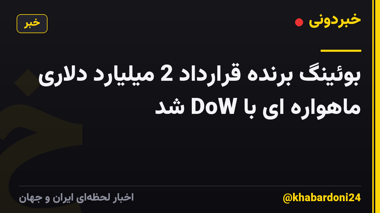بوئینگ برنده قرارداد 2 میلیارد دلاری ماهواره ای با DoW شد