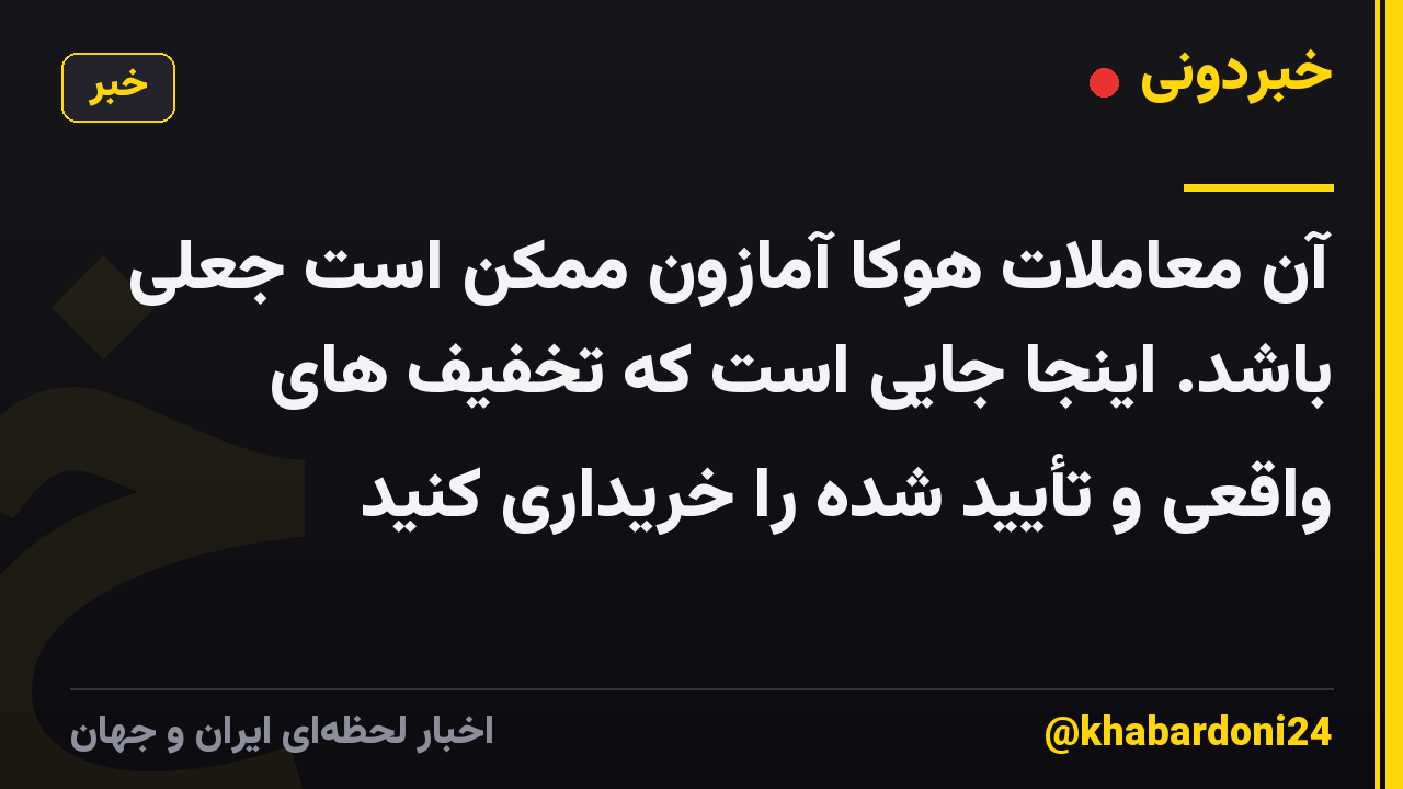 آن معاملات هوکا آمازون ممکن است جعلی باشد. اینجا جایی است که تخفیف های واقعی و تأیید شده را خریداری کنید