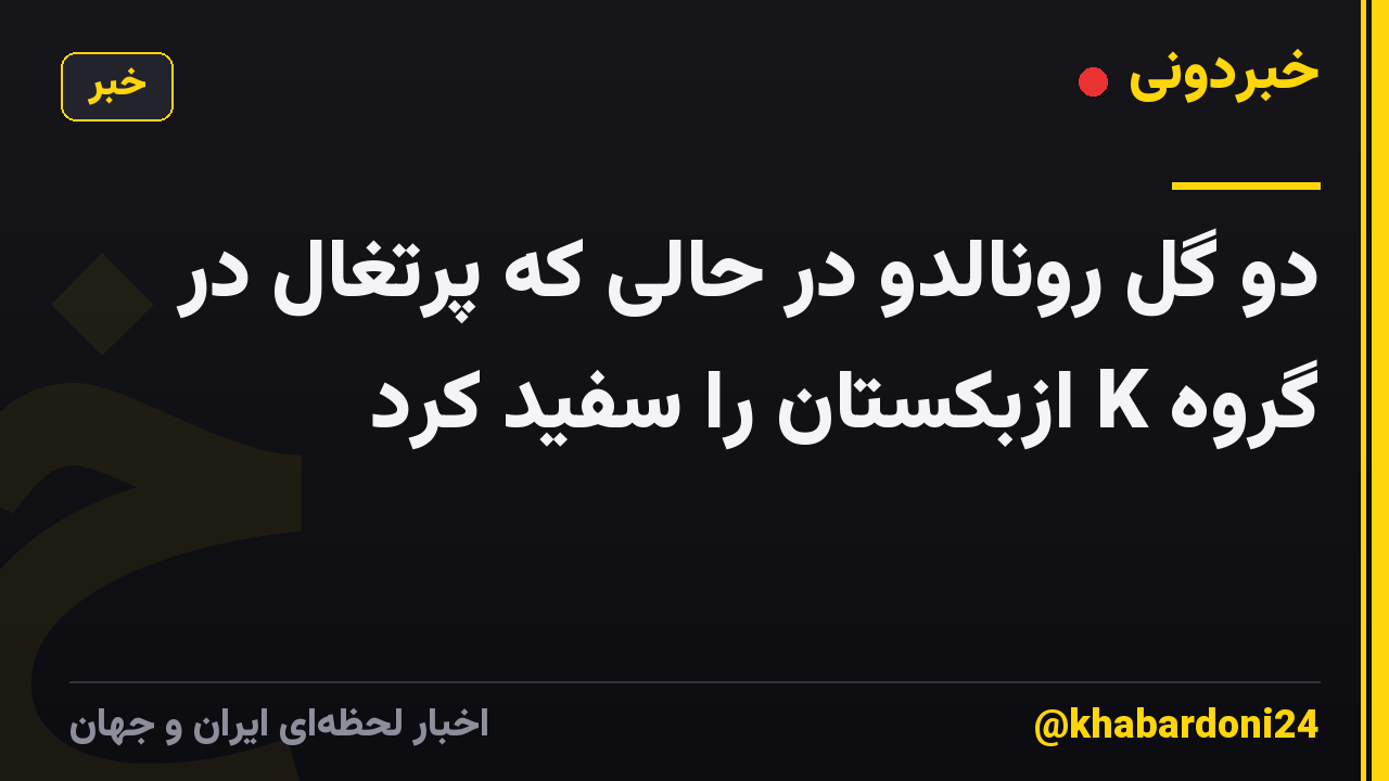 دو گل رونالدو در حالی که پرتغال در گروه K ازبکستان را سفید کرد