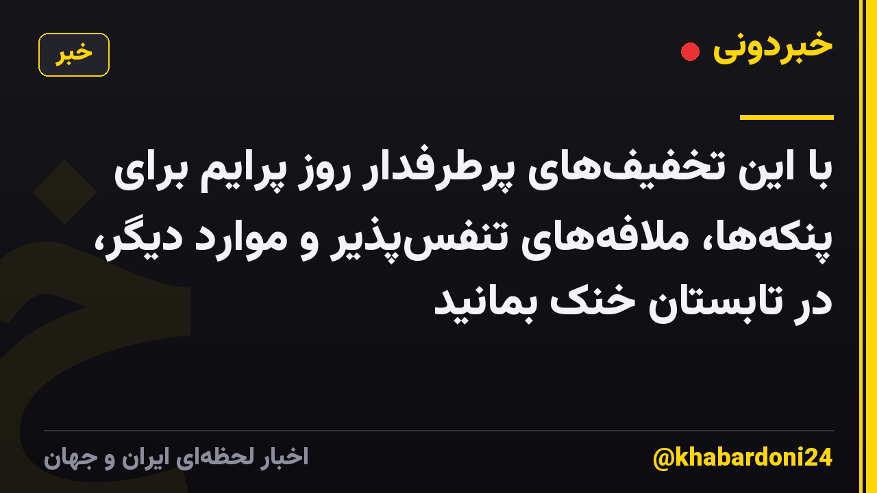 با این تخفیف‌های پرطرفدار روز پرایم برای پنکه‌ها، ملافه‌های تنفس‌پذیر و موارد دیگر، در تابستان خنک بمانید