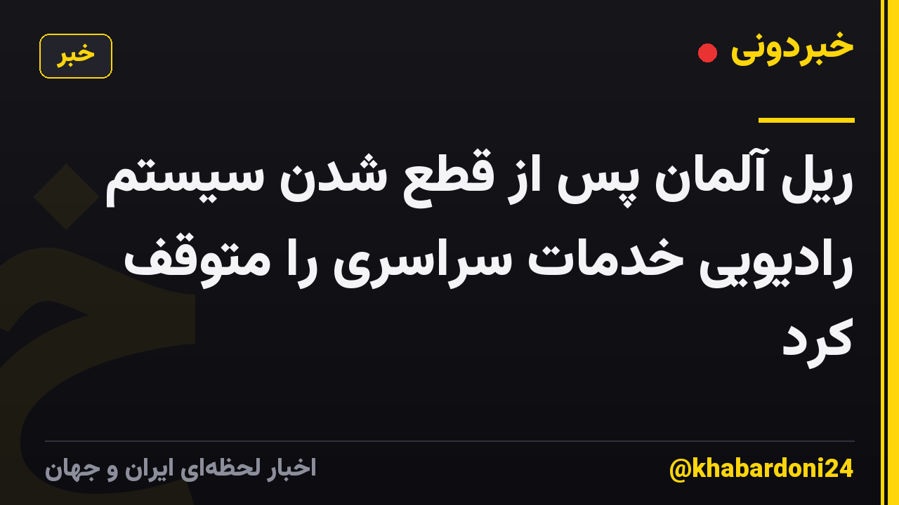 ریل آلمان پس از قطع شدن سیستم رادیویی خدمات سراسری را متوقف کرد