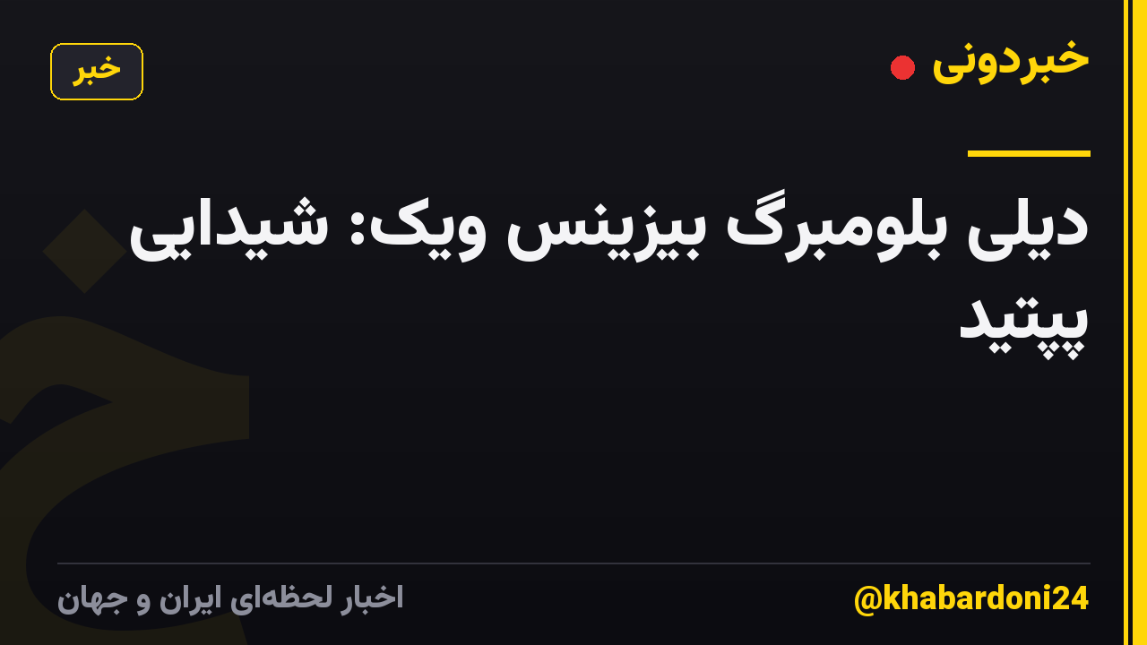 دیلی بلومبرگ بیزینس ویک: شیدایی پپتید