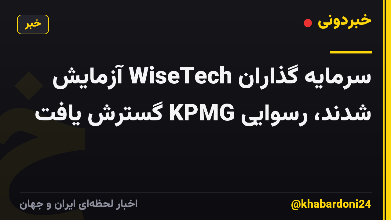 سرمایه گذاران WiseTech آزمایش شدند، رسوایی KPMG گسترش یافت
