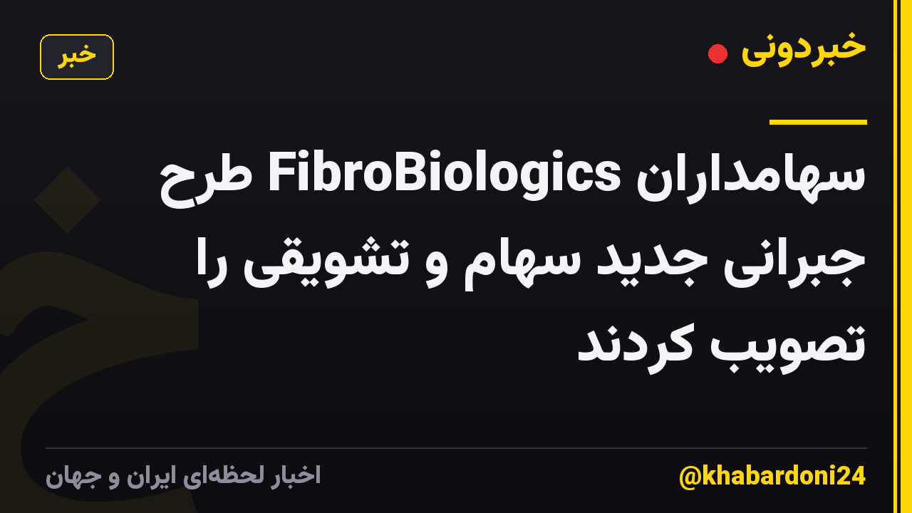 سهامداران FibroBiologics طرح جبرانی جدید سهام و تشویقی را تصویب کردند