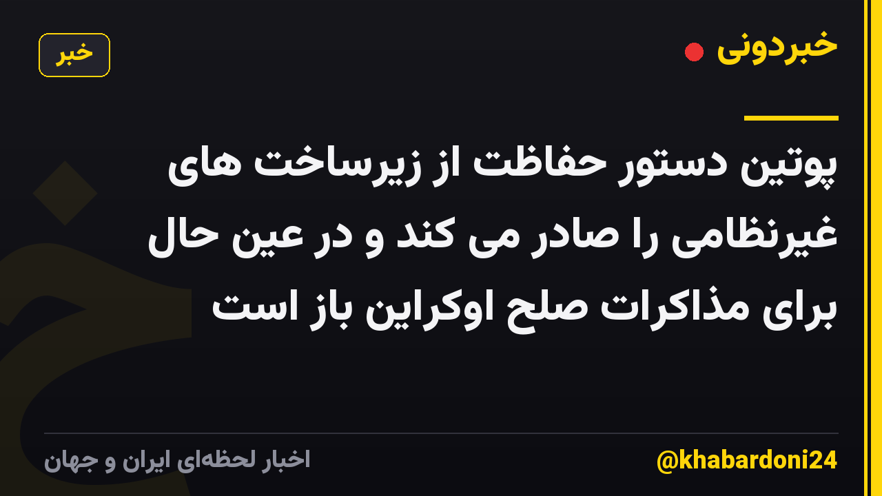پوتین دستور حفاظت از زیرساخت های غیرنظامی را صادر می کند و در عین حال برای مذاکرات صلح اوکراین باز است