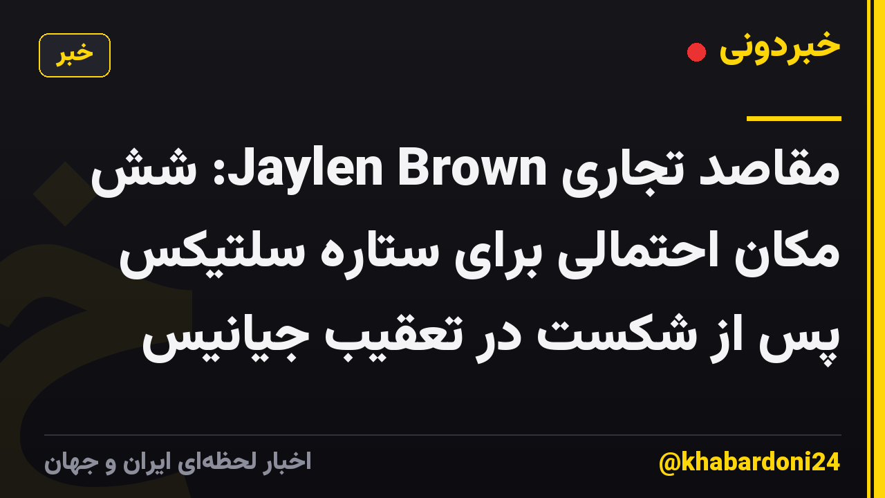 مقاصد تجاری Jaylen Brown: شش مکان احتمالی برای ستاره سلتیکس پس از شکست در تعقیب جیانیس