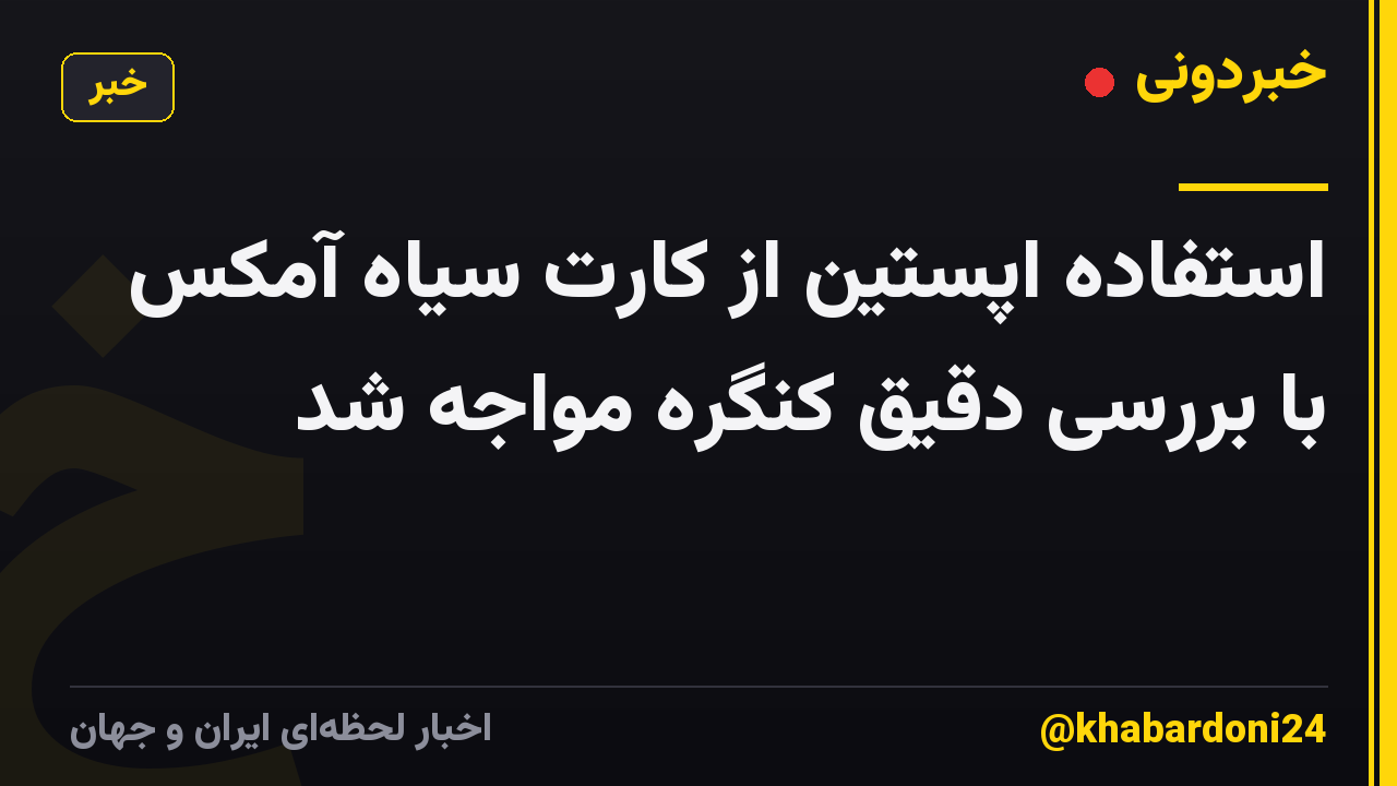 استفاده اپستین از کارت سیاه آمکس با بررسی دقیق کنگره مواجه شد