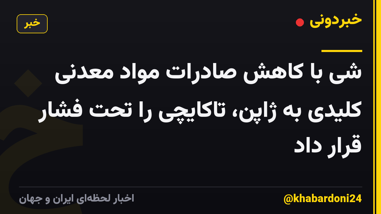 شی با کاهش صادرات مواد معدنی کلیدی به ژاپن، تاکایچی را تحت فشار قرار داد