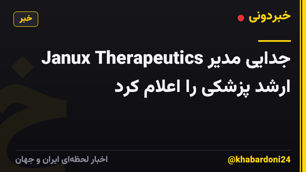 Janux Therapeutics جدایی مدیر ارشد پزشکی را اعلام کرد