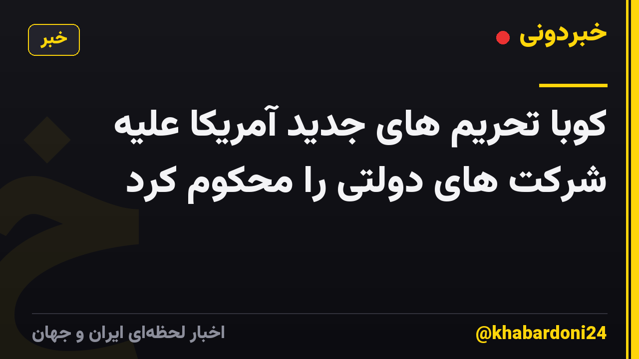 کوبا تحریم های جدید آمریکا علیه شرکت های دولتی را محکوم کرد