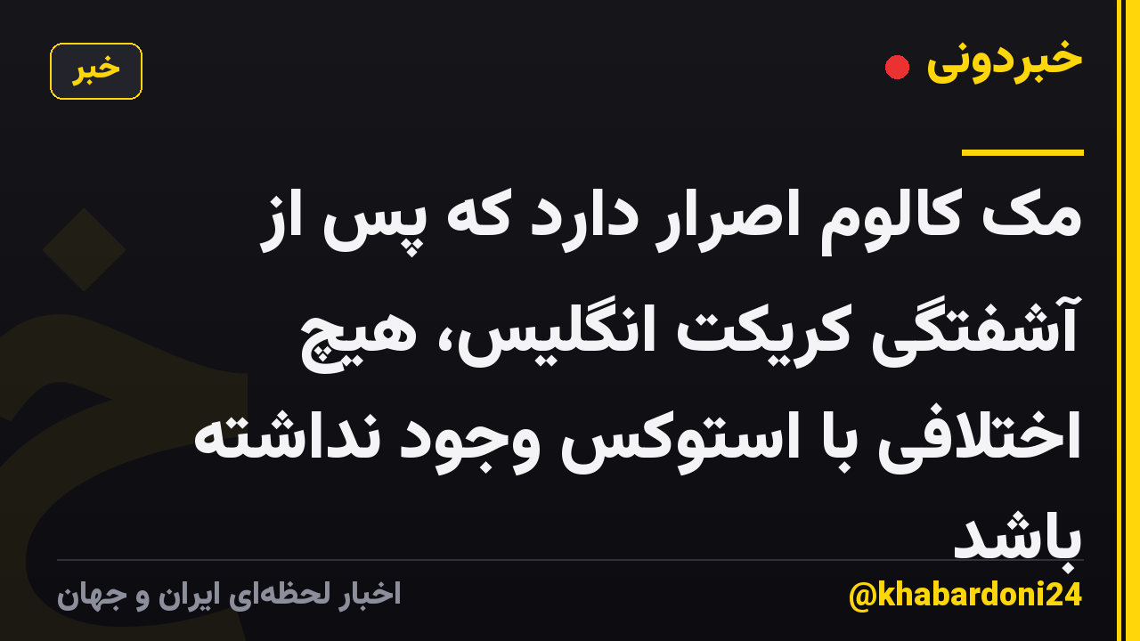 مک کالوم اصرار دارد که پس از آشفتگی کریکت انگلیس، هیچ اختلافی با استوکس وجود نداشته باشد