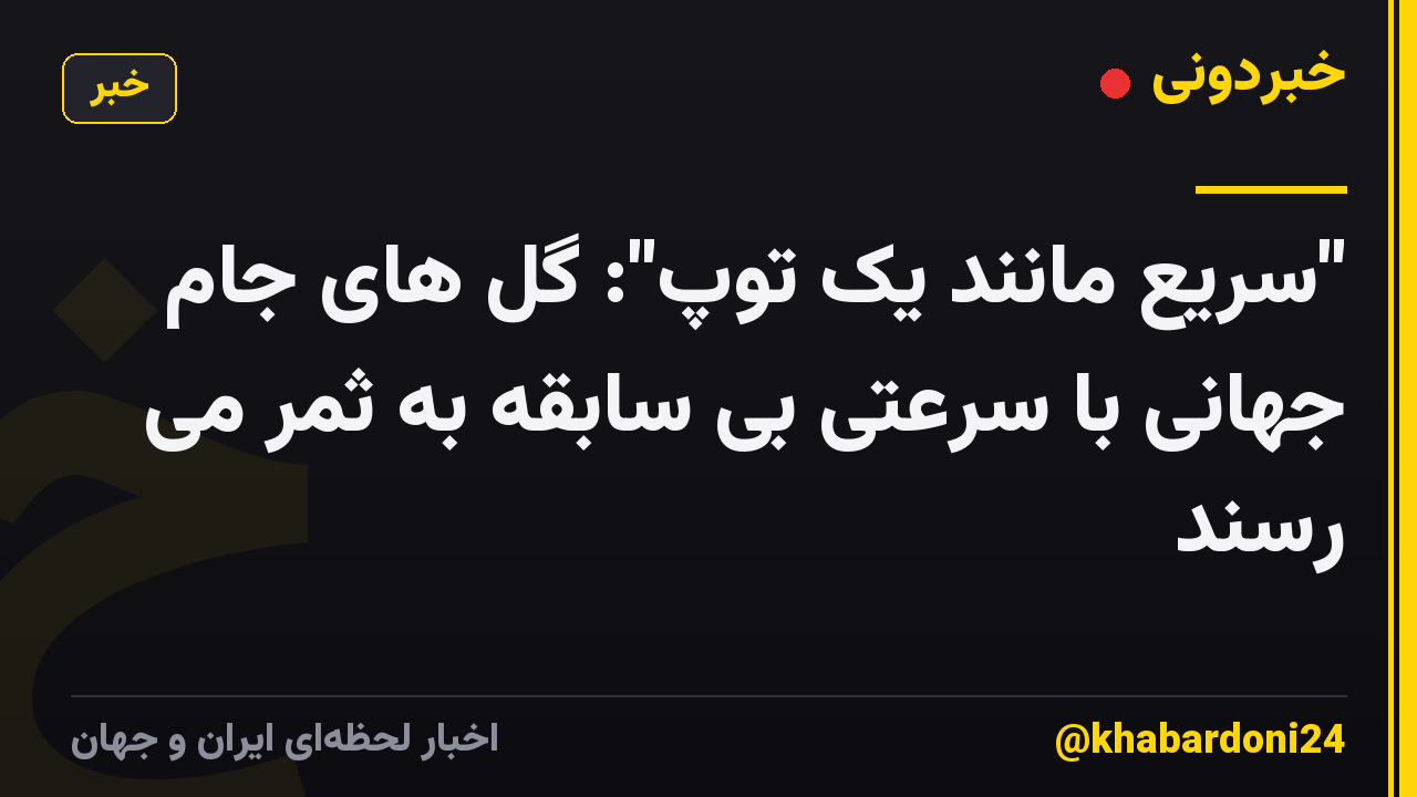 "سریع مانند یک توپ": گل های جام جهانی با سرعتی بی سابقه به ثمر می رسند